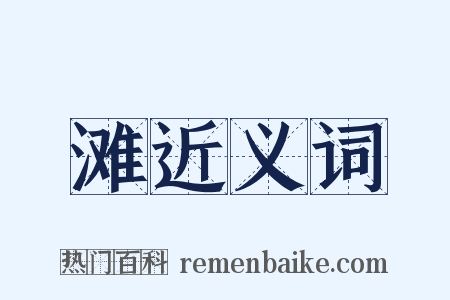 滩近义词是什么意思的图片